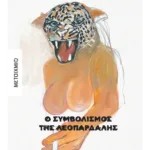 Ο συμβολισμός της λεοπάρδαλης (ebook/ePub)
