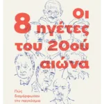 Οι 8 ηγέτες του 20ού αιώνα: Πώς διαμόρφωσαν την παγκόσμια ιστορία (ebook/ePub)