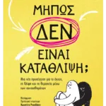 Μήπως δεν είναι κατάθλιψη; (ebook/pdf)
