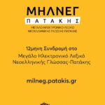 12μηνη Συνδρομή για Μεγάλο Ηλεκτρονικό Λεξικό Νεοελληνικής Γλώσσας - Πατάκη (ΜΗΛΝΕΓ-Π)