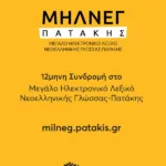 12μηνη Συνδρομή για Μεγάλο Ηλεκτρονικό Λεξικό Νεοελληνικής Γλώσσας - Πατάκη (ΜΗΛΝΕΓ-Π)