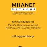 6μηνη Συνδρομή για Μεγάλο Ηλεκτρονικό Λεξικό Νεοελληνικής Γλώσσας - Πατάκη  (ΜΗΛΝΕΓ-Π)