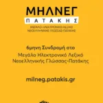 6μηνη Συνδρομή για Μεγάλο Ηλεκτρονικό Λεξικό Νεοελληνικής Γλώσσας - Πατάκη  (ΜΗΛΝΕΓ-Π)