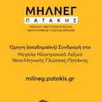 12μηνη (ακαδημαϊκή) Συνδρομή για Μεγάλο Ηλεκτρονικό Λεξικό Νεοελληνικής Γλώσσας - Πατάκη (ΜΗΛΝΕΓ-Π)