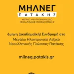 6μηνη (ακαδημαϊκή) Συνδρομή για Μεγάλο Ηλεκτρονικό Λεξικό Νεοελληνικής Γλώσσας - Πατάκη (ΜΗΛΝΕΓ-Π)