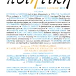 Ποιητική, τεύχος 17 (Άνοιξη - Καλοκαίρι 2016)
