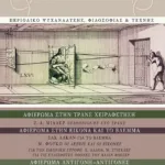 αληthεια, τεύχος 11-12 (Άνοιξη 2024)