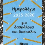 Ημερολόγιο για δασκάλους και δασκάλες 2025 - 2026