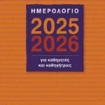 Ημερολόγιο για Καθηγητές και Καθηγήτριες 2025-2026