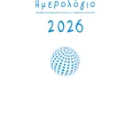 Ημερολόγιο 2026 (δεμένο, με ώρες και γραμμές)