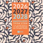 Ημερολόγιο τριών ετών 2026-2027-2028 (για δικηγόρους, για επαγγελματίες και για κάθε πολίτη)