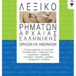 Λεξικό ρημάτων αρχαίας ελληνικής, ομαλών και ανωμάλων