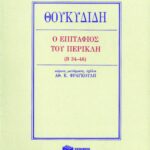 Επιτάφιος του Περικλή