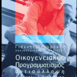 Οικογενειακός προγραμματισμός