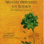 Οι πέντε μεγάλες θρησκείες του κόσμου
