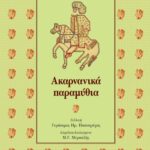 Ακαρνανικά παραμύθια