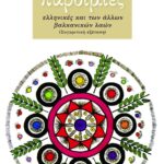 Παροιμίες ελληνικές και των άλλων βαλκανικών λαών