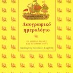 Λαογραφικό ημερολόγιο