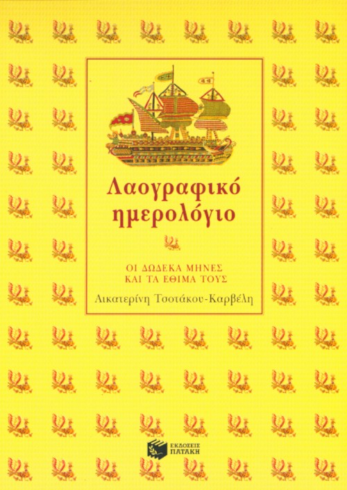 00215 Λαογραφικό ημερολόγιο - Image 1