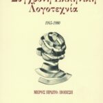 Σύγχρονη ελληνική λογοτεχνία, μέρος πρώτο – ποίηση