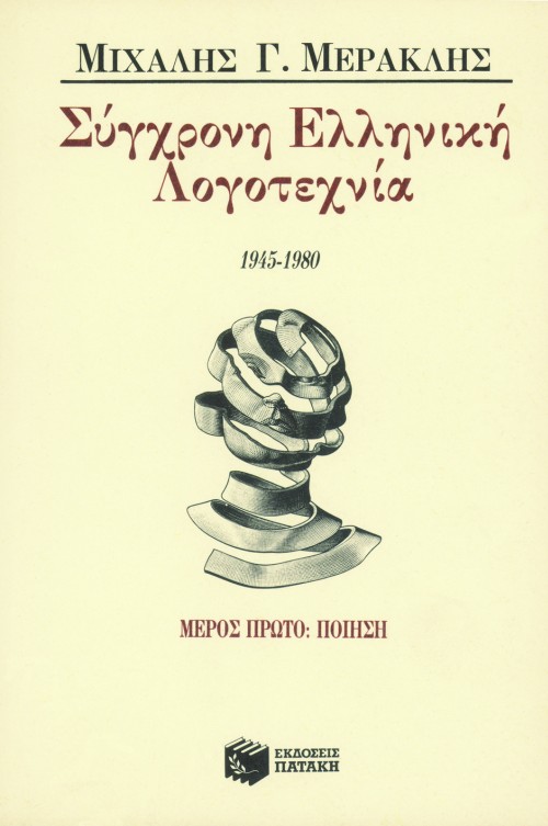 00266 Σύγχρονη ελληνική λογοτεχνία, μέρος πρώτο – ποίηση - Image 1