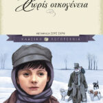 Χωρίς οικογένεια