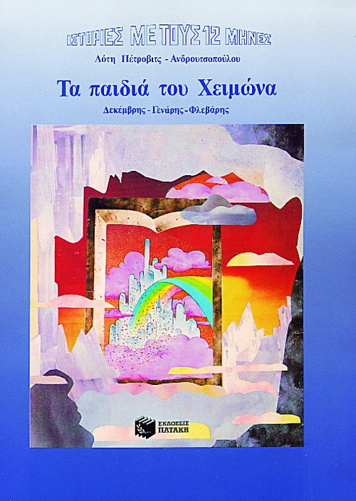 00364 Τα παιδιά του Χειμώνα - Image 1
