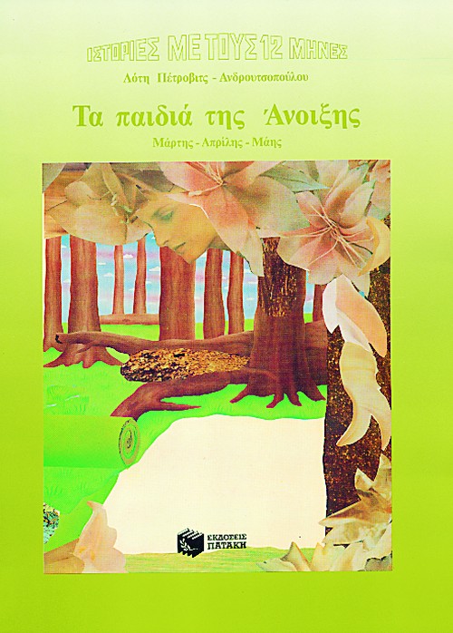 00365 Τα παιδιά της Άνοιξης - Image 1