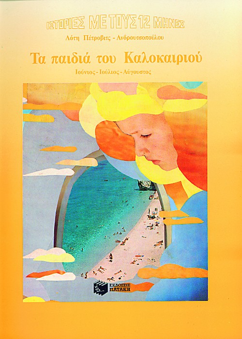 00366 Τα παιδιά του Καλοκαιριού - Image 1