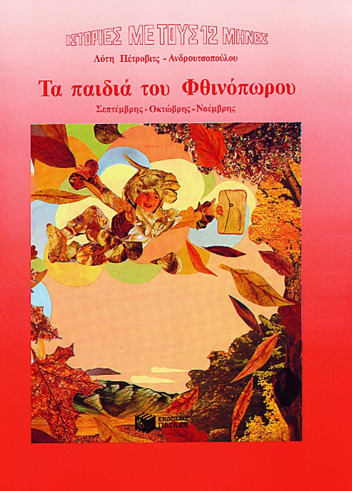 00367 Τα παιδιά του Φθινόπωρου - Image 1