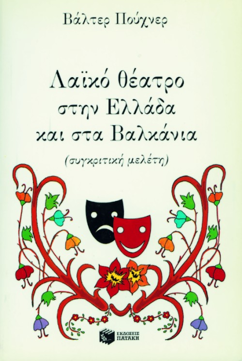 00399 Λαϊκό θέατρο στην Ελλάδα και στα Βαλκάνια - Image 1
