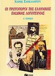Οι πρωτοπόροι της ελληνικής παιδικής λογοτεχνίας
