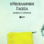 Η νεοελληνική γλώσσα
