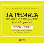 Τα ρήματα της ν.ε. γλώσσας για το Δημοτικό