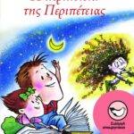 Η περιπέτεια της Περιπέτειας