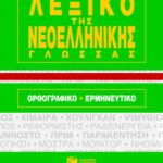 Σύγχρονο λεξικό ν.ε. γλώσσας Oρθ. – Ερμ. (χαρτόδετο)
