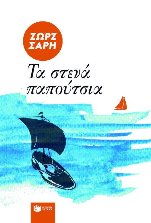 00676 Τα στενά παπούτσια - Image 1