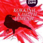 Κόκκινη κλωστή δεμένη...