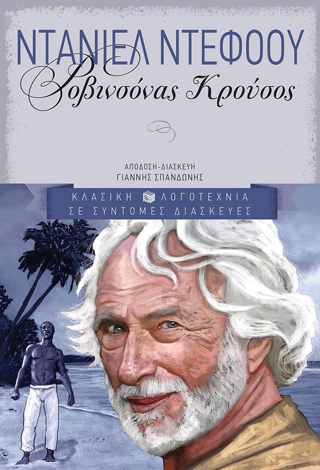 00729 Ροβινσόνας Κρούσος - Image 1