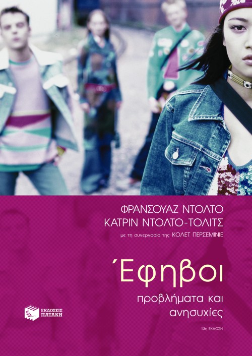00830 Έφηβοι – Προβλήματα και ανησυχίες - Image 1