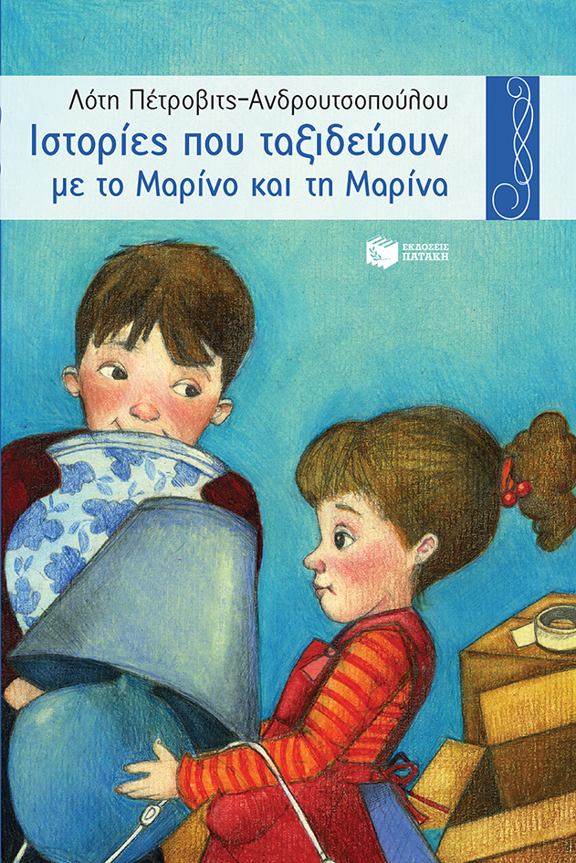 00839 Ιστορίες που ταξιδεύουν με το Μαρίνο και τη Μαρίνα - Image 1