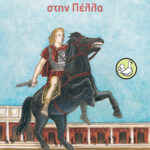 Οι θεοί δεν πεθαίνουνε στην Πέλλα