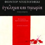 Έγκλημα και τιμωρία (α΄τόμος)