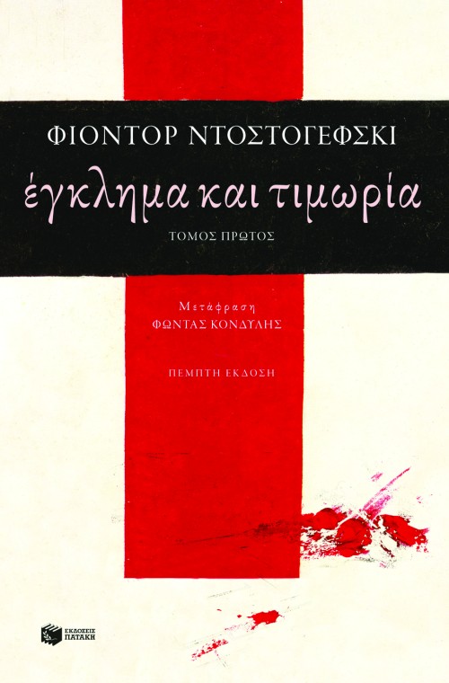 00877 Έγκλημα και τιμωρία (α΄τόμος) - Image 1