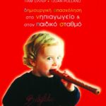Δημιουργική απασχόληση στο νηπιαγωγείο και στον παιδικό σταθμό
