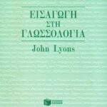 Εισαγωγή στη γλωσσολογία