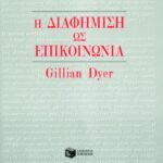 Η διαφήμιση ως επικοινωνία
