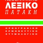 Μικρό νεοελληνικό λεξικό Πατάκη