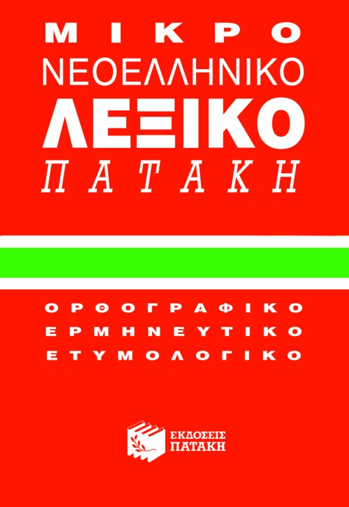 01018 Μικρό νεοελληνικό λεξικό Πατάκη - Image 1