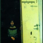 Φανταστική παράγραφος 7